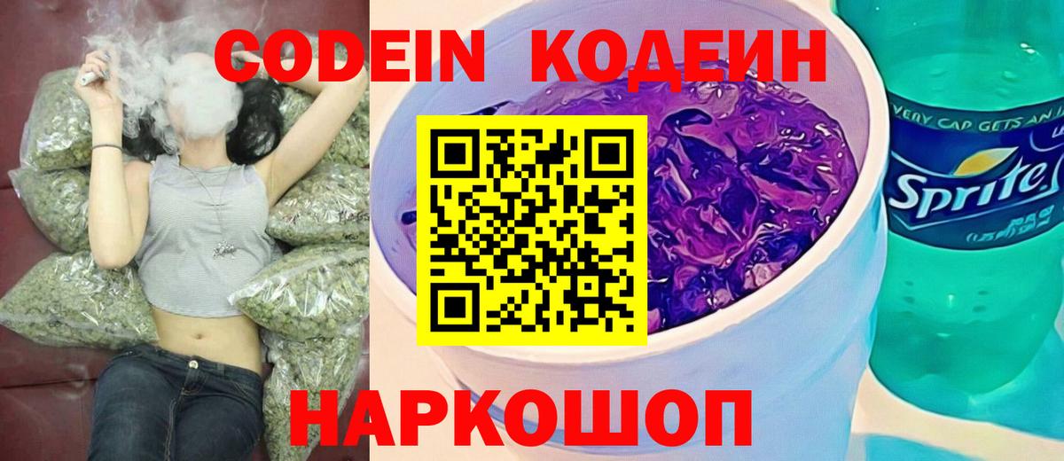 Кыштым  Codein Purple Drank  Вход с VPN  Кодеиновый сироп Lean напиток Lean (лин) 