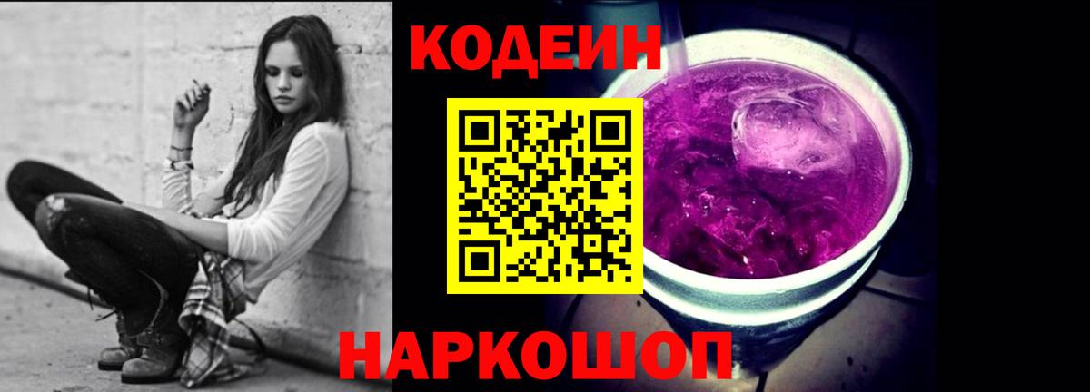 Кодеиновый сироп Lean Purple Drank Кыштым